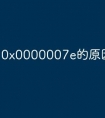 0x0000007e的原因