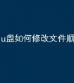 u盘如何修改文件顺序