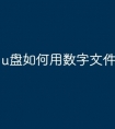u盘如何用数字文件加密
