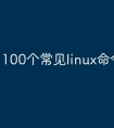 100个常见linux命令