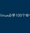 linux必学100个命令