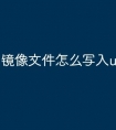 镜像文件怎么写入u盘