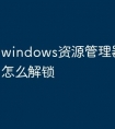 windows资源管理器属性里面怎么解锁