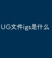 UG文件igs是什么