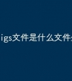 igs文件是什么文件生成的