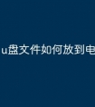 u盘文件如何放到电脑
