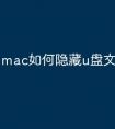 mac如何隐藏u盘文件