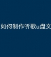 如何制作听歌u盘文件