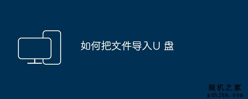 如何把文件导入U 盘
