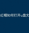 红帽如何打开u盘文件