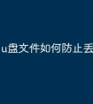 u盘文件如何防止丢失