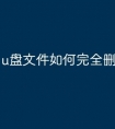 u盘文件如何完全删除