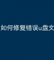 如何修复错误u盘文件