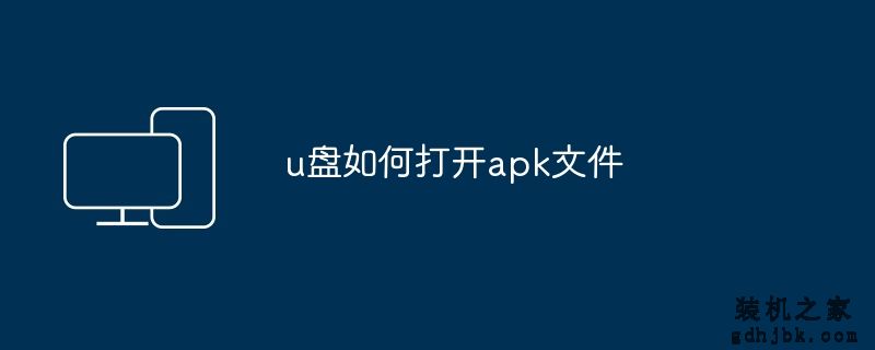 u盘如何打开apk文件