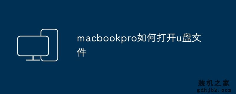 macbookpro如何打开u盘文件