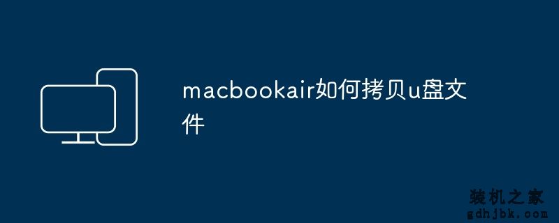 macbookair如何拷贝u盘文件