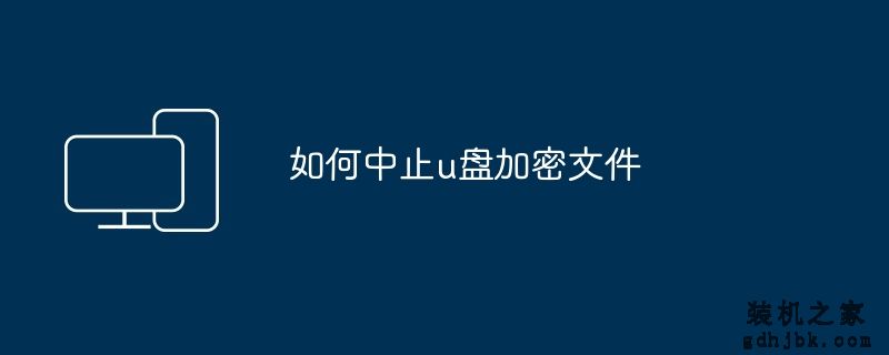 如何中止u盘加密文件