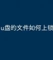 u盘的文件如何上锁