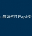 u盘如何打开apk文件