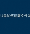 U盘如何设置文件发送