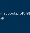 macbookpro如何打开u盘文件