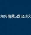 如何隐藏u盘启动文件