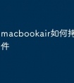 macbookair如何拷贝u盘文件