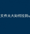 文件太大如何拉到u盘