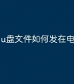 u盘文件如何发在电脑