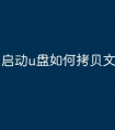 启动u盘如何拷贝文件