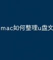 mac如何整理u盘文件
