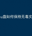 u盘如何保持无毒文件