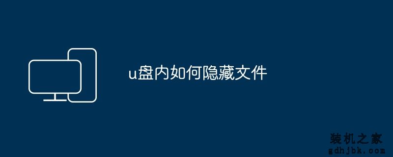 u盘内如何隐藏文件