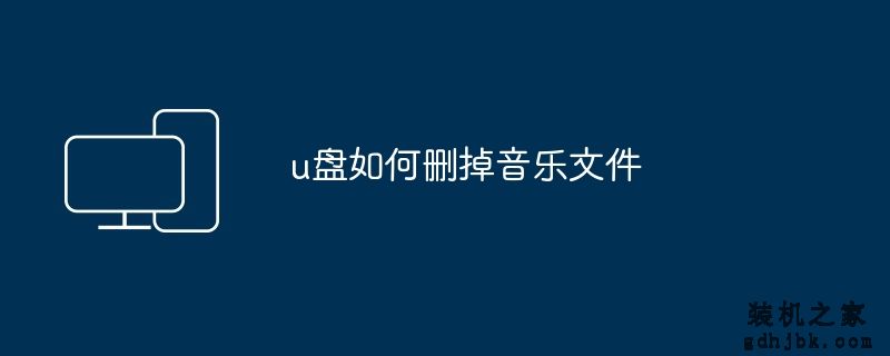 u盘如何删掉音乐文件