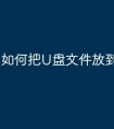 如何把U盘文件放到matepad