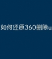 如何还原360删除u盘文件