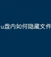u盘内如何隐藏文件