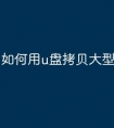 如何用u盘拷贝大型文件