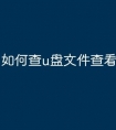 如何查u盘文件查看记录