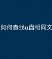 如何查找u盘相同文件