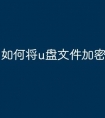如何将u盘文件加密