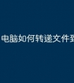 电脑如何转递文件到u盘