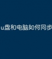 u盘和电脑如何同步文件