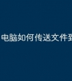 电脑如何传送文件到u盘