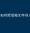 如何把信箱文件存入u盘