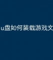 u盘如何装载游戏文件