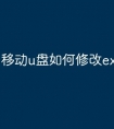 移动u盘如何修改exf文件
