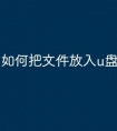 如何把文件放入u盘中