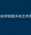 如何转载手机文件到u盘