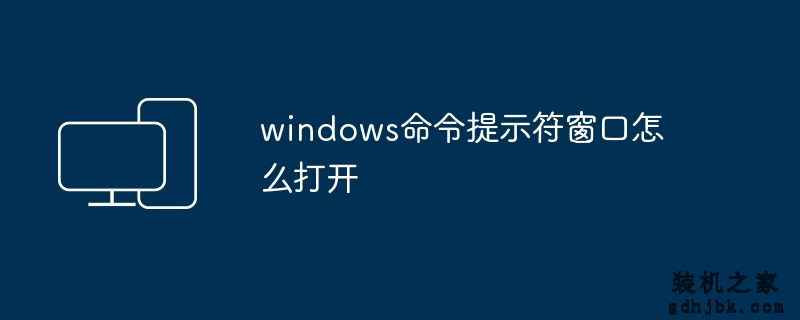 windows命令提示符窗口怎么打开